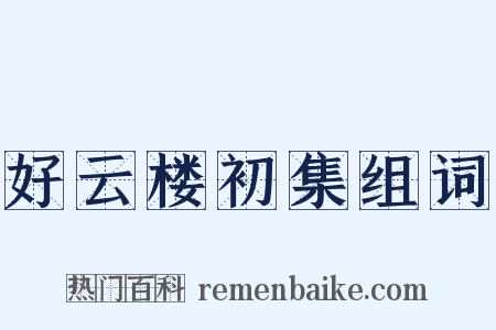 好云楼初集组词是什么意思的图片